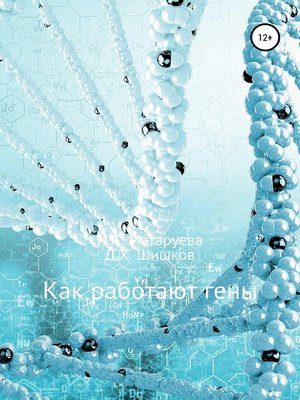 cover image of Как работают гены